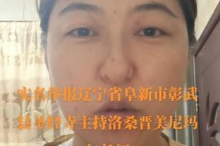 老里：我比自己想象中更想念执教 上任第一天我有种回到家的感觉